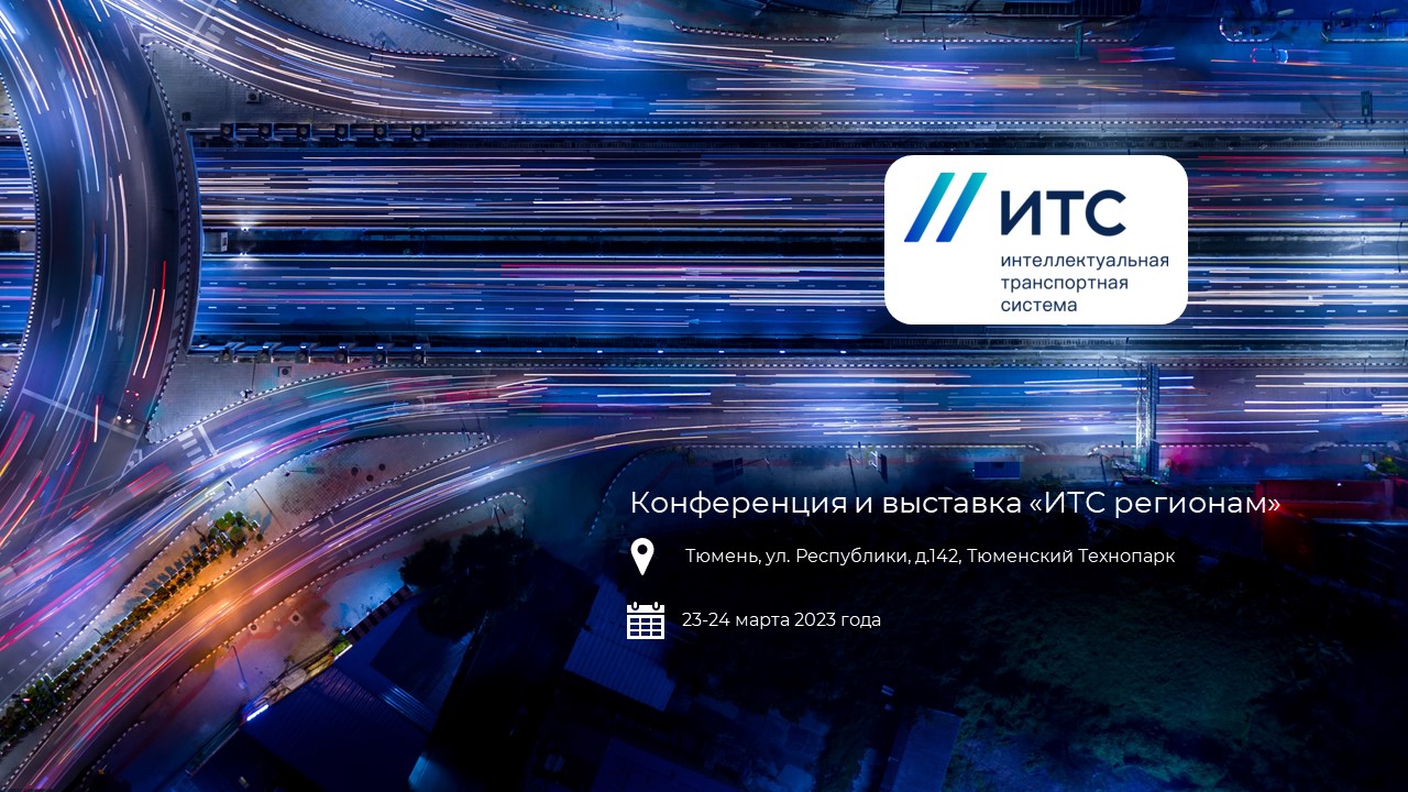Softlogic Rus на конференции и выставке «ИТС-регионам»